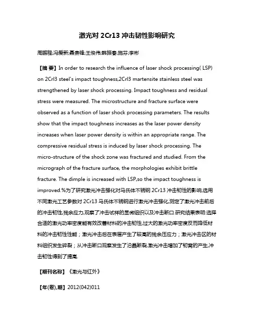 激光对2Cr13冲击韧性影响研究