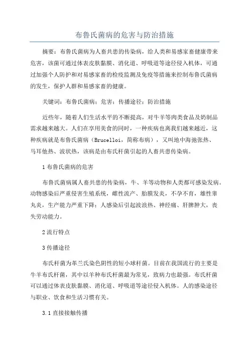 布鲁氏菌病的危害与防治措施