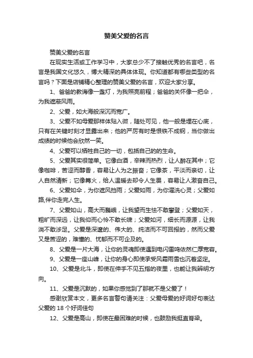 赞美父爱的名言