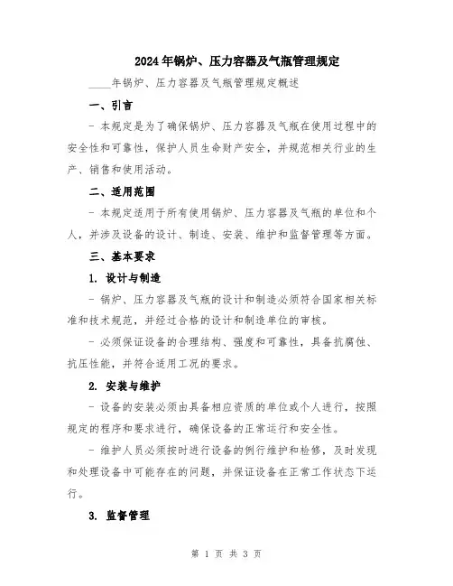 2024年锅炉、压力容器及气瓶管理规定