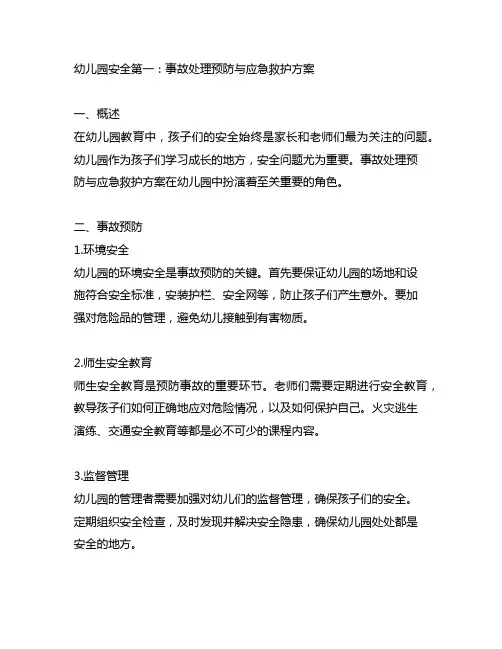 幼儿园安全第一：事故处理预防与应急救护方案