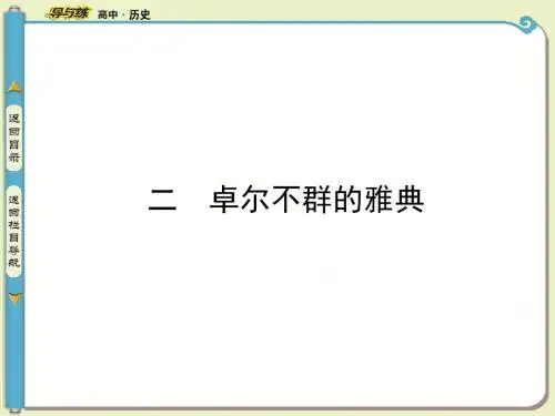 二 卓尔不群的雅典