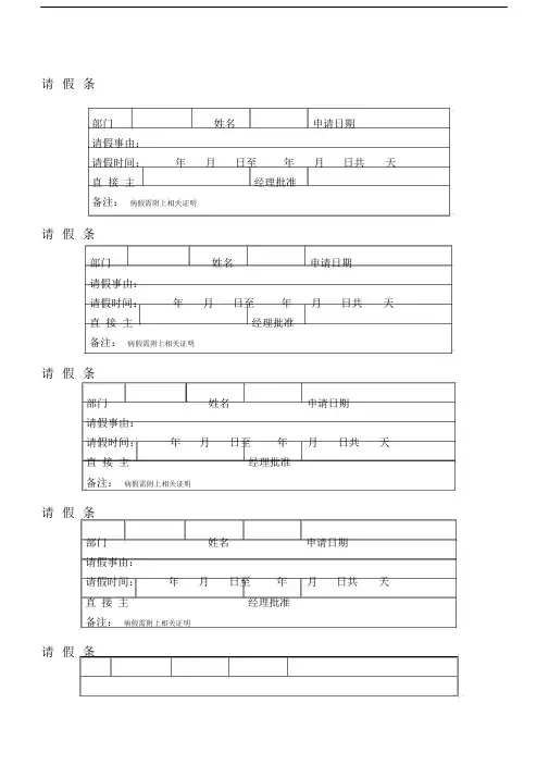 请假条实用表格.doc