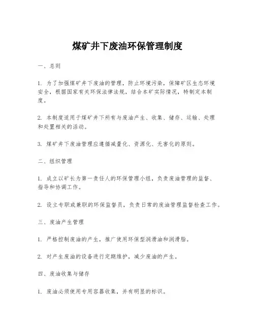 煤矿井下废油环保管理制度