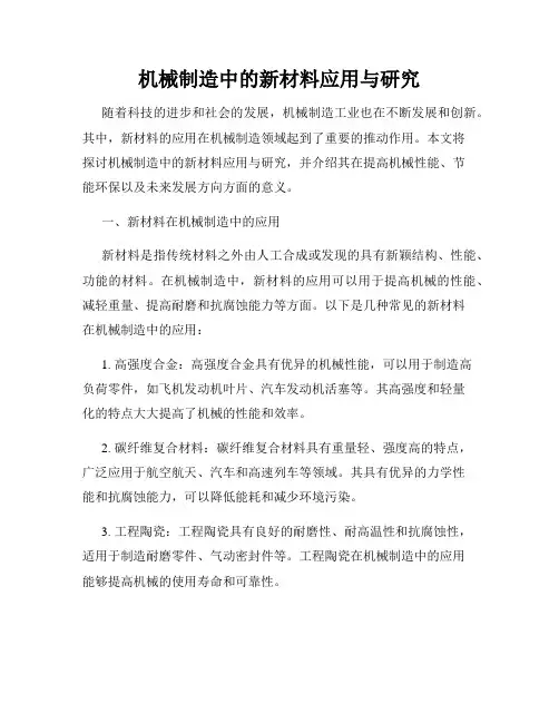 机械制造中的新材料应用与研究