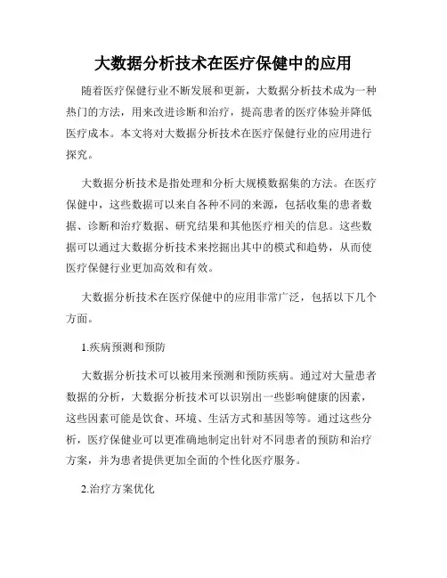 大数据分析技术在医疗保健中的应用