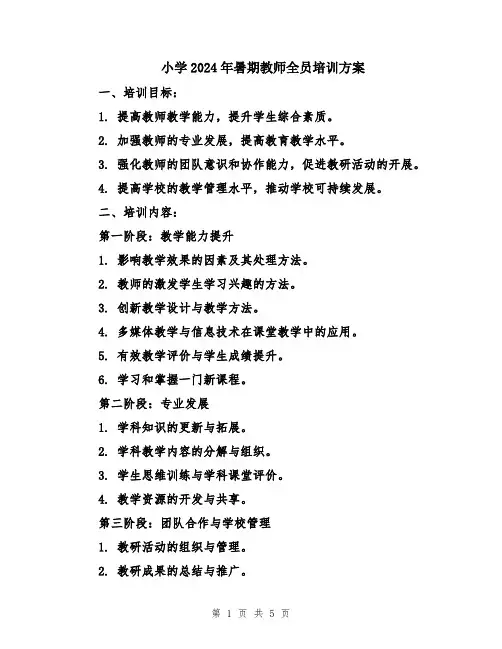 小学2024年暑期教师全员培训方案