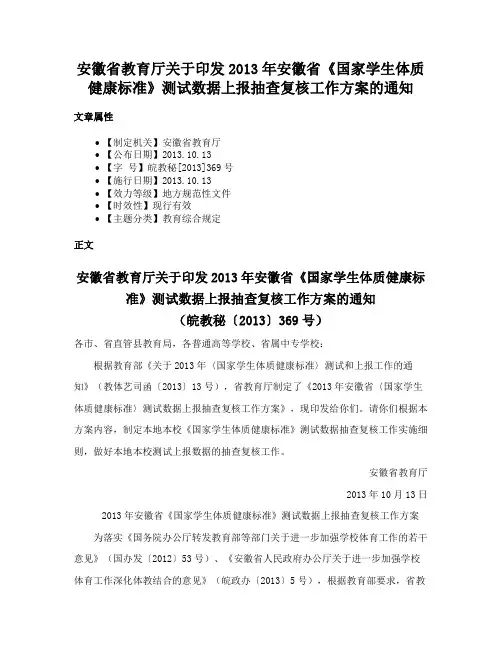 安徽省教育厅关于印发2013年安徽省《国家学生体质健康标准》测试数据上报抽查复核工作方案的通知