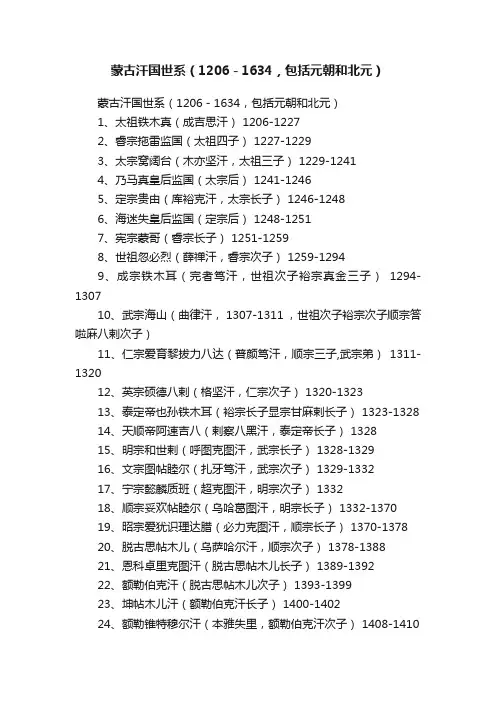 蒙古汗国世系（1206－1634，包括元朝和北元）