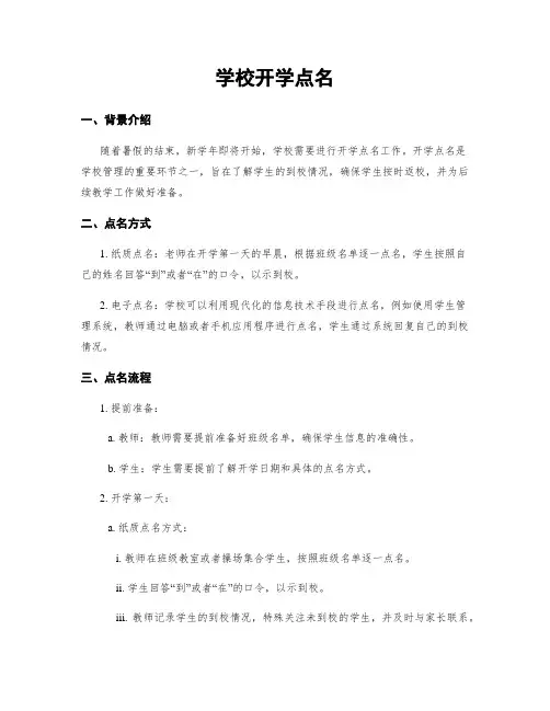学校开学点名
