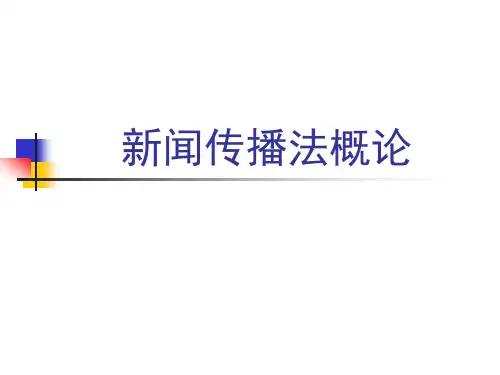 01 新闻传播法规的基础知识