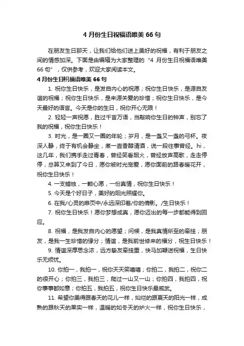 4月份生日祝福语唯美66句