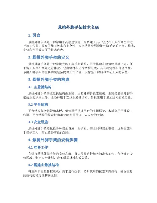 悬挑外脚手架技术交底