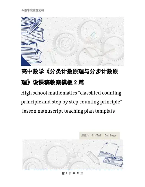高中数学《分类计数原理与分步计数原理》说课稿教案模板2篇