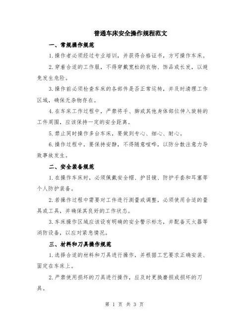 普通车床安全操作规程范文