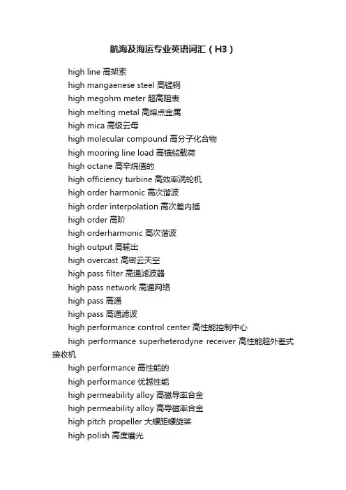航海及海运专业英语词汇（H3）