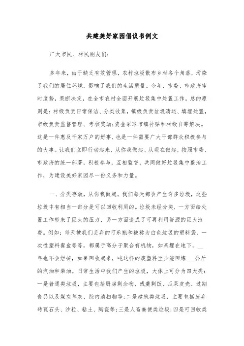 共建美好家园倡议书例文（四篇）
