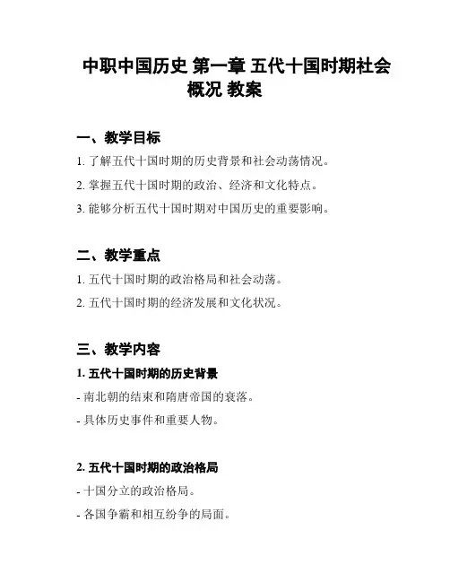 中职中国历史 第一章 五代十国时期社会概况 教案