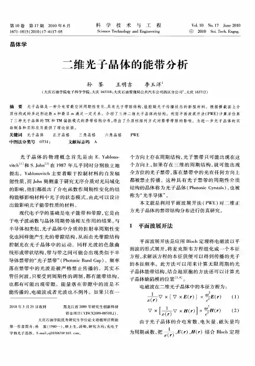 二维光子晶体的能带分析