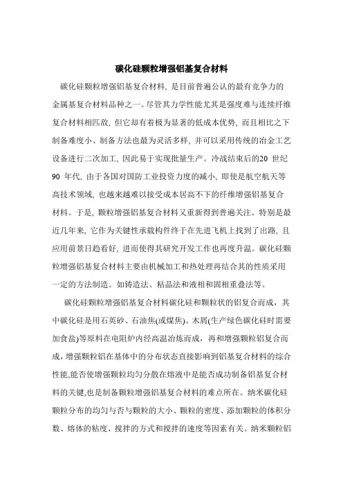 碳化硅颗粒增强铝基复合材料
