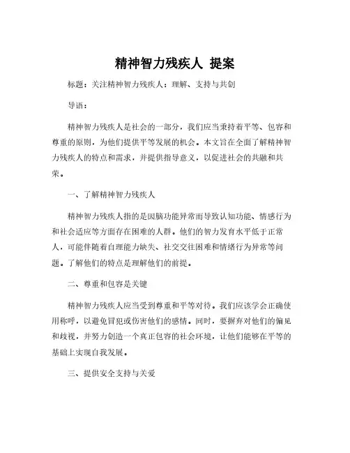 精神智力残疾人 提案