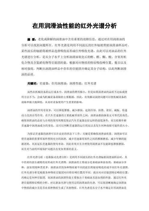在用润滑油性能的红外光谱分析