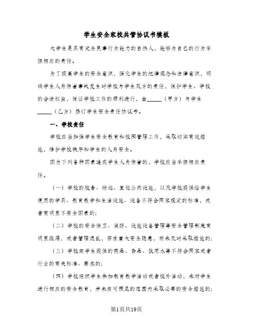 2024年学生安全家校共管协议书模板(六篇)