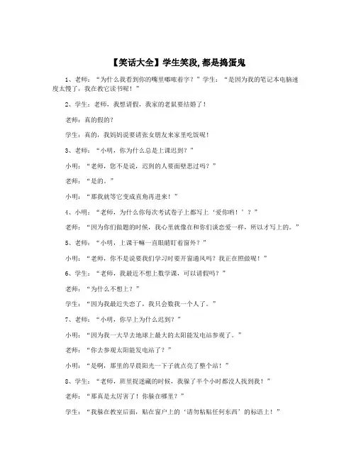 【笑话大全】学生笑段,都是捣蛋鬼