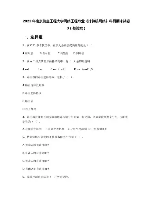2022年南京信息工程大学网络工程专业《计算机网络》科目期末试卷B(有答案)