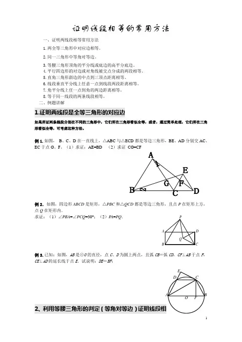 2024年中考数学专题复习讲义+：证明线段相等的常用方法