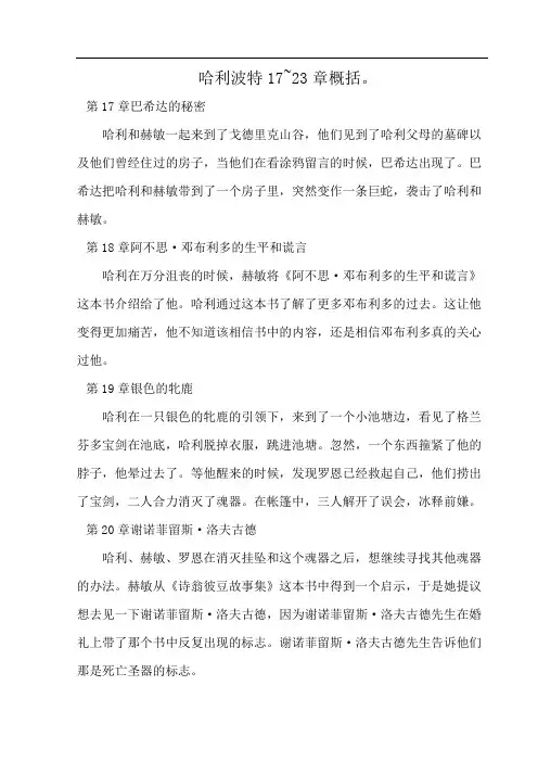 哈利波特17~23章概括。