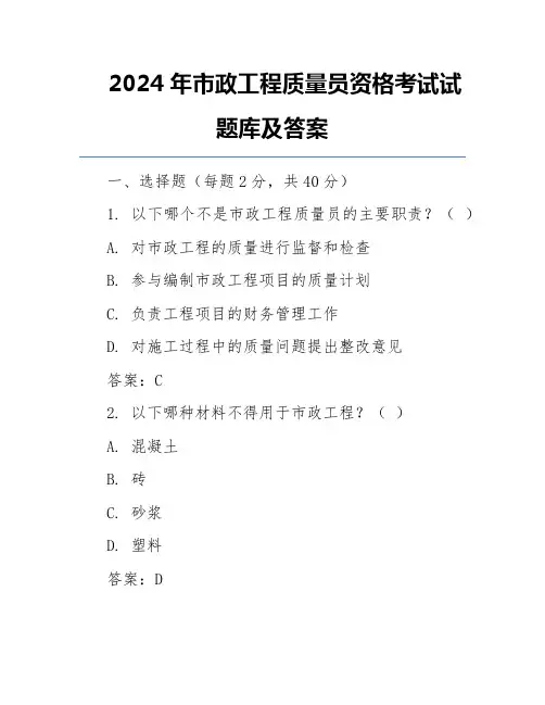 2024年市政工程质量员资格考试试题库及答案