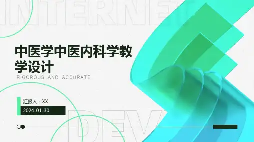 中医学中医内科学教学设计