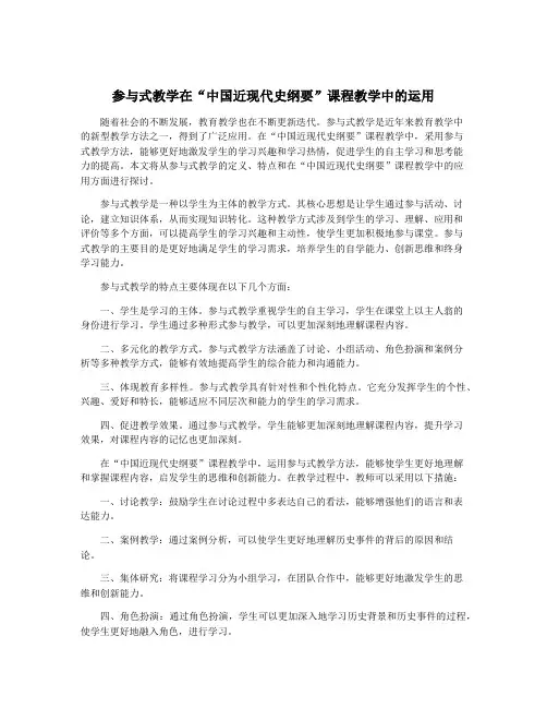 参与式教学在“中国近现代史纲要”课程教学中的运用