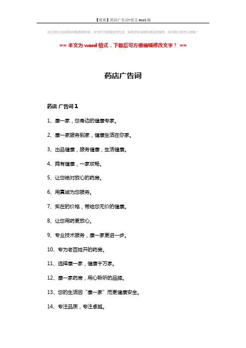 【优质】药店广告词-范文word版 (3页)