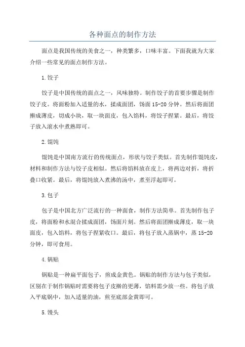 各种面点的制作方法