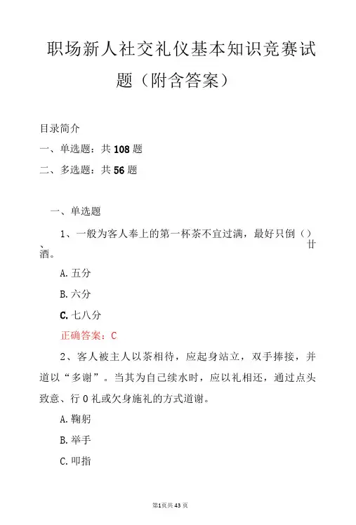 职场新人社交礼仪基本知识竞赛试题附含答案-精品