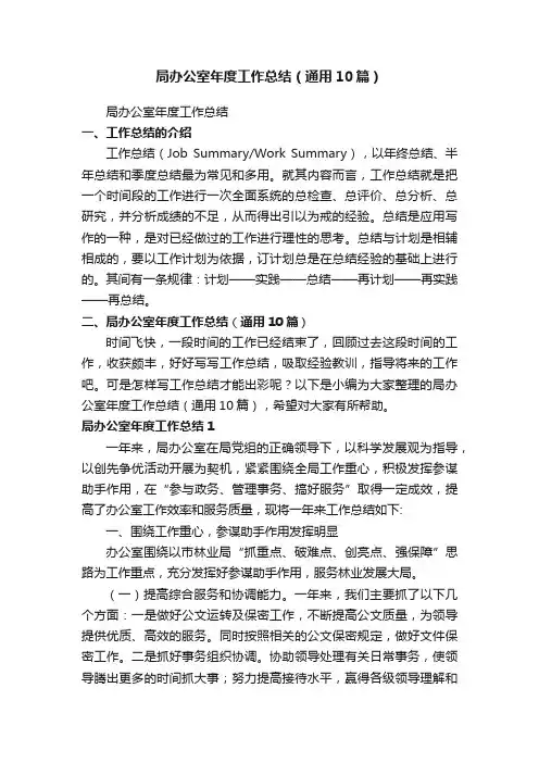 局办公室年度工作总结（通用10篇）