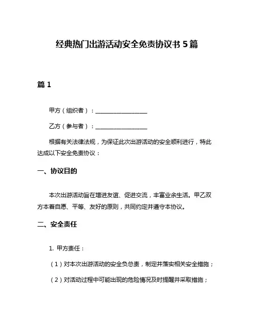 经典热门出游活动安全免责协议书5篇