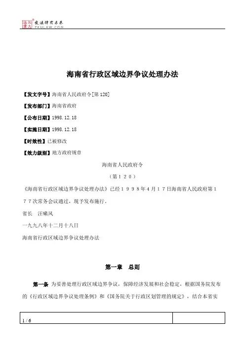 海南省行政区域边界争议处理办法
