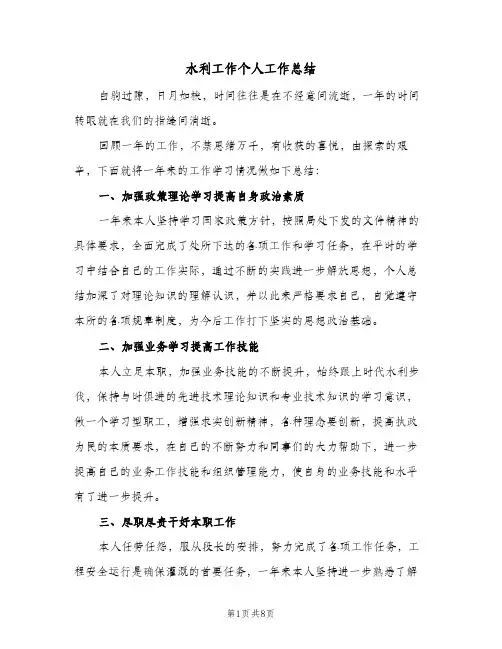水利工作个人工作总结(3篇)