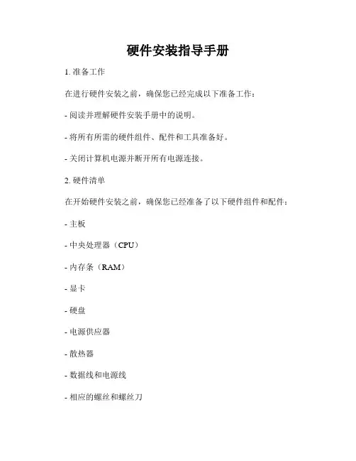硬件安装指导手册