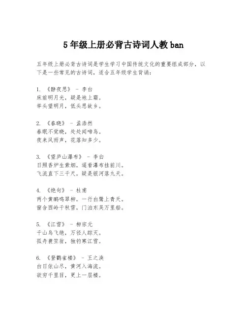 5年级上册必背古诗词人教ban