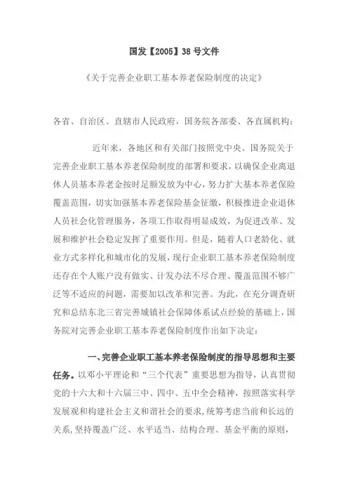 国发【2005】38号文件《关于完善企业职工基本养老保险制度的决定》