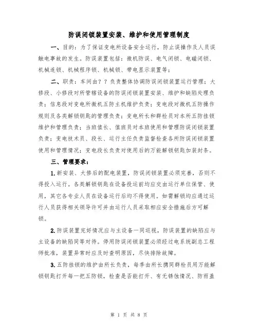 防误闭锁装置安装、维护和使用管理制度(5篇)
