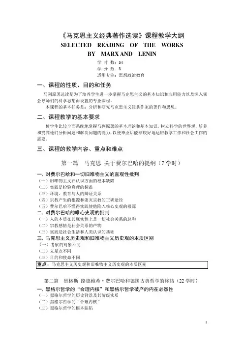 《马克思主义经典著作选读》课程教学大纲1