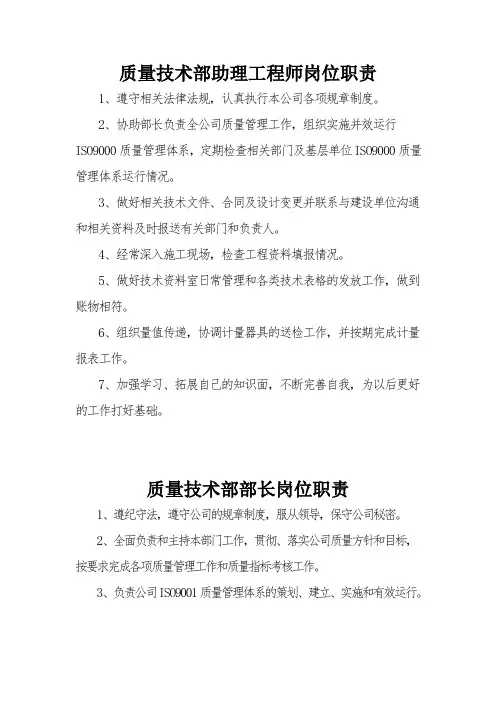 质量技术部岗位职责及岗位分工