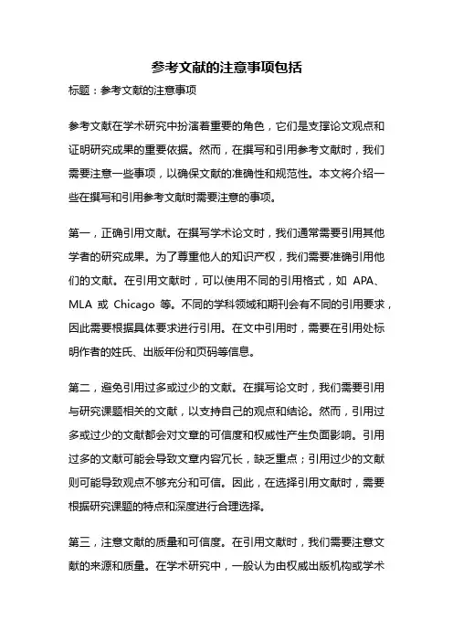 参考文献的注意事项包括