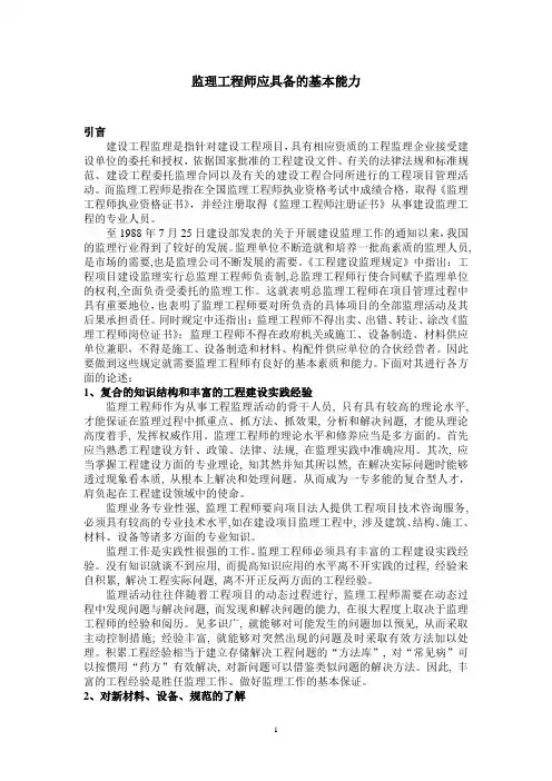 监理工程师应具备的基本能力