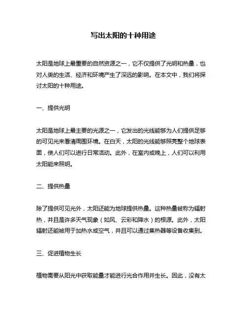 写出太阳的十种用途